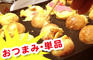 おつまみ・単品