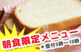 朝食限定メニュー*受付5時~10時