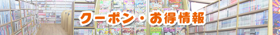 クーポン・お得情報